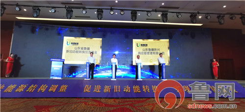 鲁疆基金与鲁疆供应链正式揭牌 激活新旧动能转换新引擎